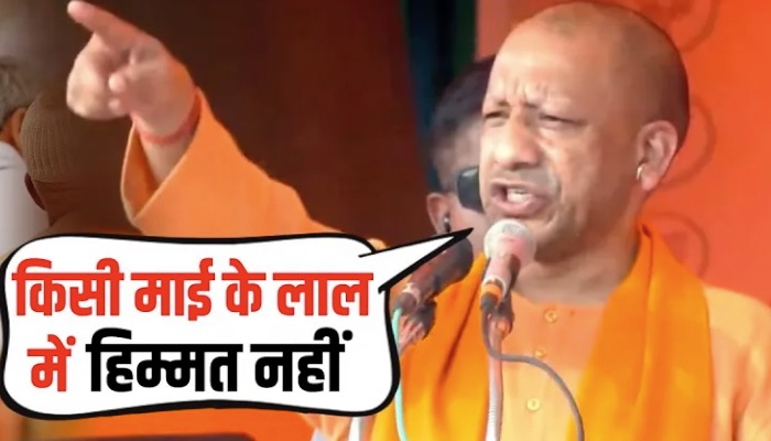 हिंदुओं के लिए फायरब्रांड Yogi की दहाड़- किसी माई के लाल में हिम्मत नहीं कि वो काट सके !