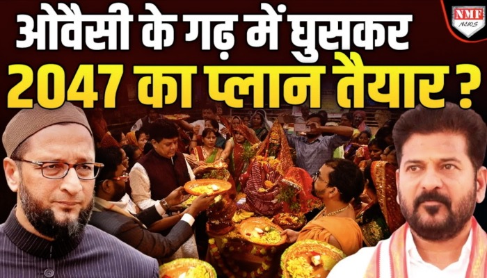 कांग्रेसी CM देखते रहे, Owaisi के गढ़ में घुसकर 2047 का प्लान कर लिया गया तैयार ?