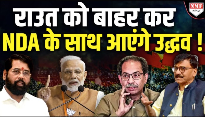 राउत को बाहर कर NDA के साथ आएंगे उद्धव ! महाराष्ट्र की सियासत में भूचाल !