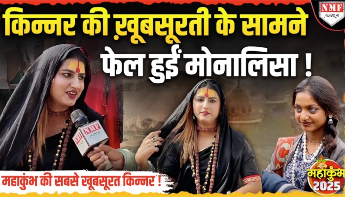 किन्नर पलक की ख़ूबसूरती के सामने फेल हुईं मोनालिसा !