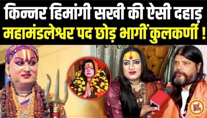 ममता कुलकर्णी से महामंडलेश्वर पद छिनने के पीछे आखिर कौन है ?