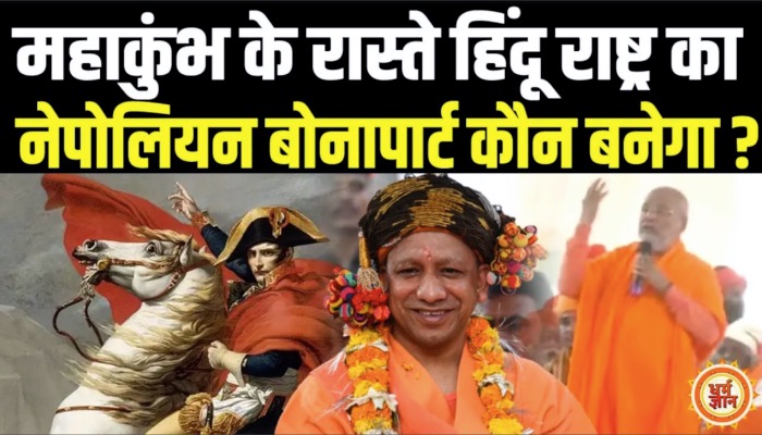 महाकुंभ से एक नये नेपोलियन बोनापार्ट  की हुई भविष्यवाणी !