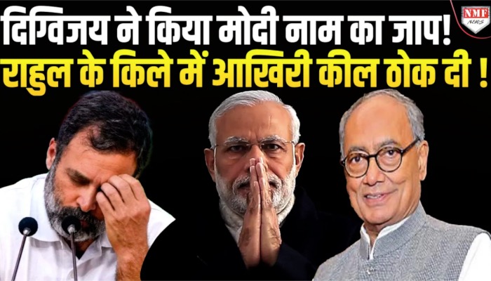 मोदी के छोटे भाई की शरण में कट्टर कांग्रेसी Digvijay Singh, राहुल को बड़ा झटका देने की तैयारी !