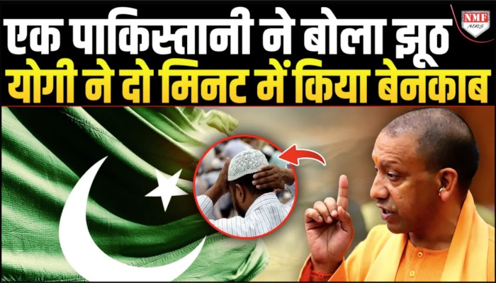 विदेशी धरती पर Yogi से झूठ बोल रहा था एक पाकिस्तानी, फिर देखिये क्या अंजाम हुआ ?