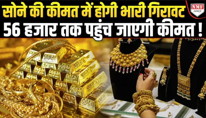 Gold की कीमत में होगी भारी गिरावट, क्या 56000 प्रति 10 ग्राम तक पहुंच जाएगी कीमत ?