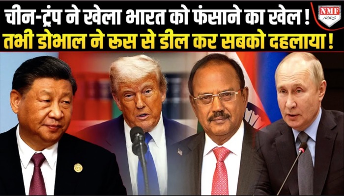 मोदी ने अचानक रूस में डोभाल को उतारा, साजिश रचने वाले ट्रंप-चीन की मरोड़ दी गर्दन!