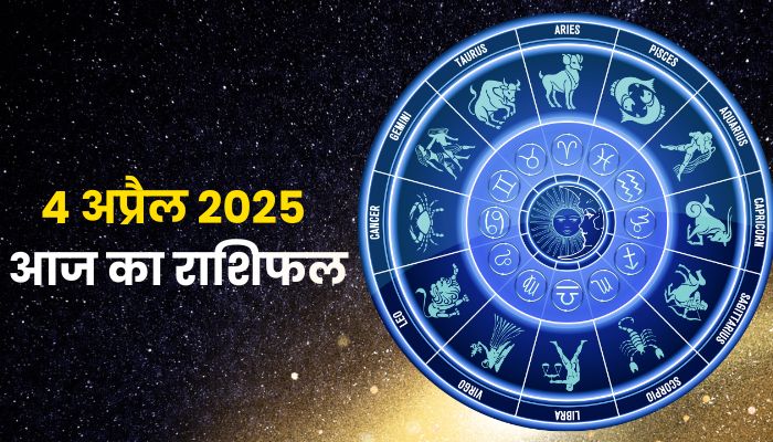 4 अप्रैल 2025: मालव्य राजयोग से इन 5 राशियों को होगा जबरदस्त आर्थिक लाभ!
