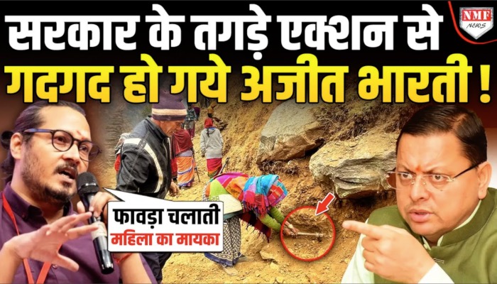 Ajeet Bharti ने रास्ता बना रही महिलाओं का बयां किया दर्द तो सरकार ने दिया क्या जवाब ?