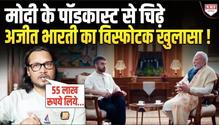 किस नेता के Podcast से चिढ़े Ajeet Bharti ? कर दिया 55 लाख रूपये का खुलासा !