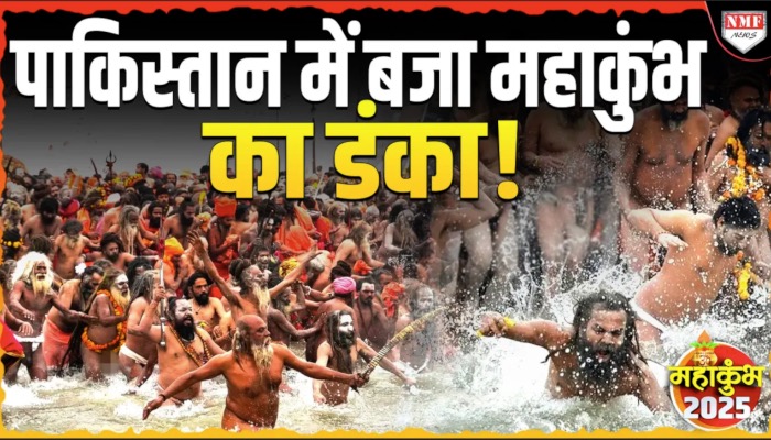 पाकिस्तान में बजा महाकुंभ का डंका ! पाकिस्तानी बोले- दुनिया का सबसे बड़ा आयोजन है !