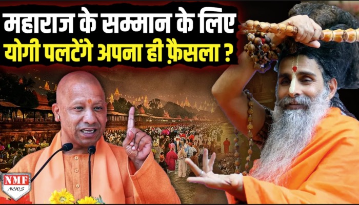 महाकुंभ आये ‘महाराज’ ने योगी से ऐसी क्या मांग कर दी ? अपना ही फैसला पलटने पर मजबूर हो गये CM ?