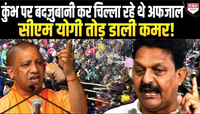 Kadak Baat : अफजाल अंसारी ने महाकुंभ में स्नान करने वालों श्रद्धालुओं पर दिया विवादित बयान, दर्ज हुई FIR