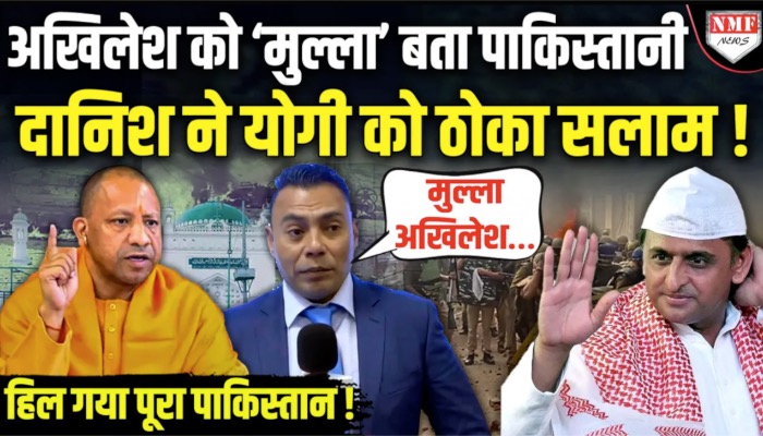 अखिलेश को ‘मुल्ला’ बता पाकिस्तानी दानिश ने योगी को ठोका सलाम !