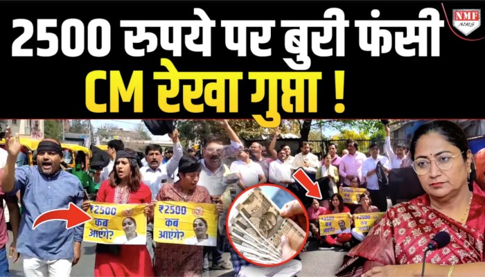 Delhi में 2500 रुपये के लिए तनातनी, आमने सामने विपक्ष