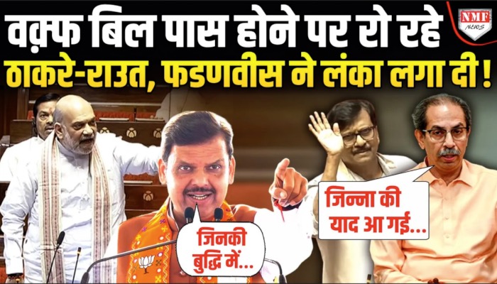 वक्फ बिल पास, ठाकरे को आई जिन्ना की याद, सीएम फडणवीस ने दिया जवाब