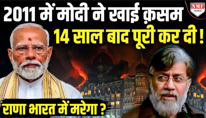 तहव्वुर राणा के भारत आने पर नरेंद्र मोदी का पुराना बयान वायरल