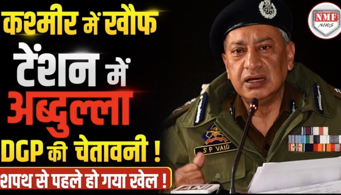 अब्दुल्ला के सीएम बनने से पहले DGP के खुलासे से दहल गया कश्मीर, पलट गई बाजी!