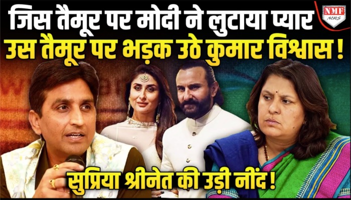 Kadak Baat : सोनाक्षी के बाद अब कुमार विश्वास ने सैफ़ करीना पर साधा निशाना, तैमूर को लेकर कसा तंज