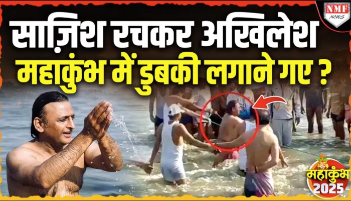 महाकुंभ में अखिलेश यादव ने उपचुनाव की वजह से लगाई डुबकी ?