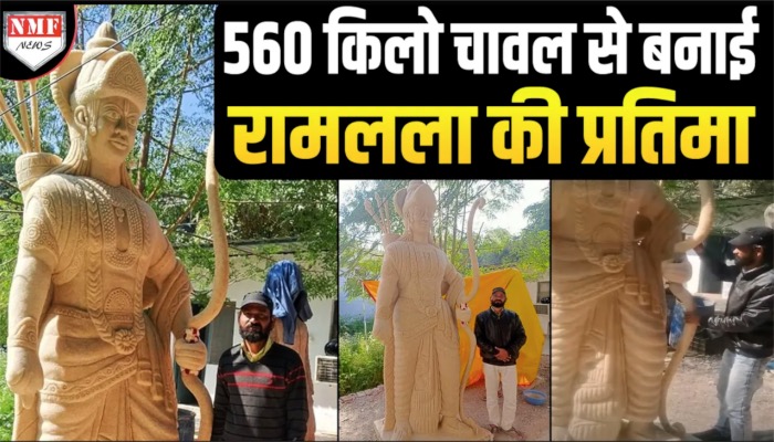 Art और आस्था का अद्भुत मिलन, चावल से बनाई रामलला की विशाल प्रतिमा