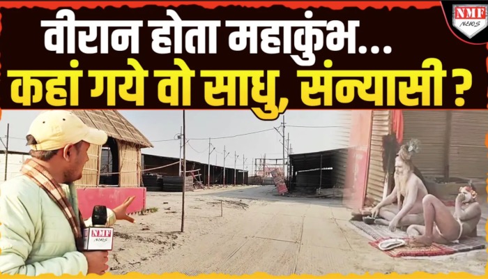 जिस Maha Kumbh में गूंजते थे मंत्रोच्चार, वहां पसरा सन्नाटा, कहां गये नागा साधु, संन्यासी ?