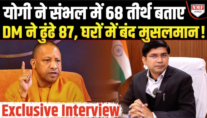 संभल DM के खुलासे से योगी भी हैरान, आर-पार के मूड में CM