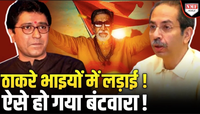 ठाकरे भाइयों में लड़ाई ! एक गलती पड़ गई थी भारी, टूटकर बिखर कर गया था परिवार !