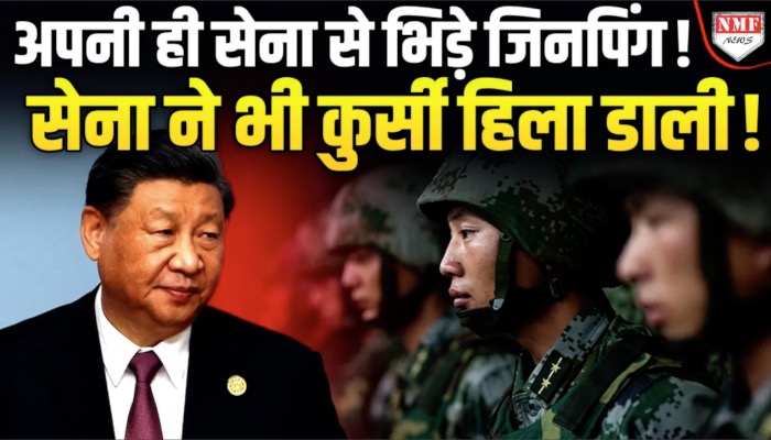 चीन में खलबली, जिनपिंग ने कई अधिकारियों को खदेड़ा, सेना- जिनपिंग में तकरार बढ़ी!