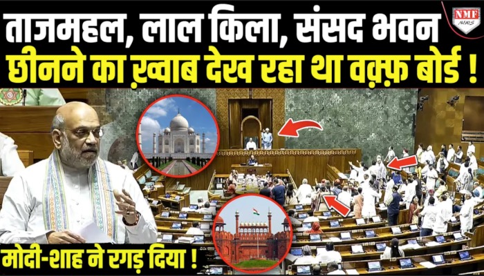 Waqf Bill लाकर Shah ने ताजमहल, लाल किला, संसद भवन को बचा लिया, वरना वक्फ बोर्ड के ‘गुंडे’ खा जाते !