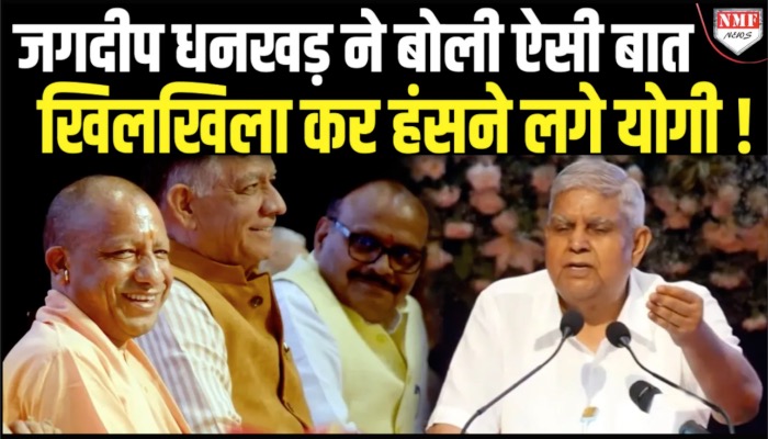 VP Dhankar ने ऐसी बात बोल दी… CM Yogi भी खिलखिलाकर हंसने लगे !