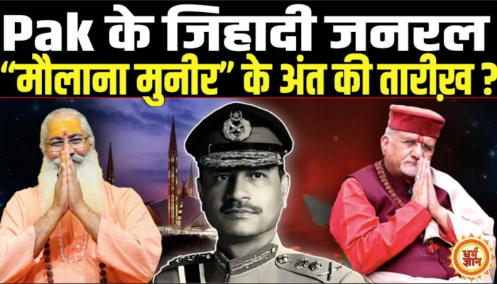पाक आर्मी चीफ असीम मुनीर के अंत की तारीख? बड़ी भविष्यवाणी