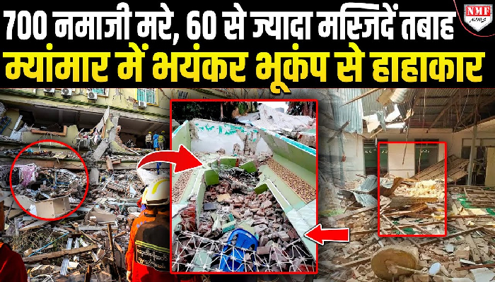 Myanmar में भूकंप से हाहाकार, 10 हजार से ज्यादा हो सकता है मौतों का आंकड़ा
