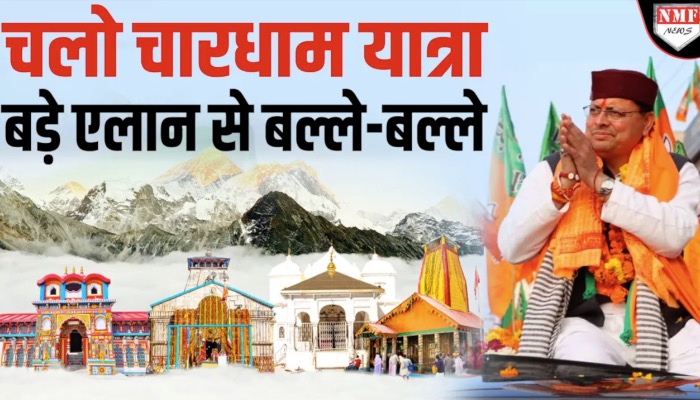 चारधाम यात्रा करने वालों के लिए बड़ी खुशखबरी, अब सालभर चलेगी चारधाम यात्रा