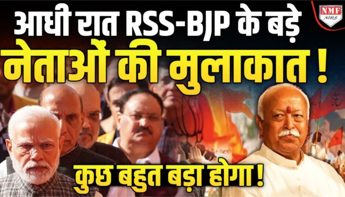 BJP ऑफिस में RSS-BJP के बड़े नेताओं की मुलाकात, राजनीति में बड़े बदलाव की आहट!
