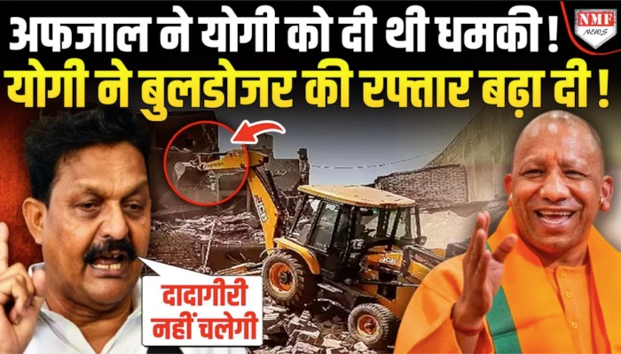 मुस्लिम लीग से प्यार अफजाल अंसारी को ले डूबा, योगी ने बुलडोजर की रफ्तार बढ़ा दी?