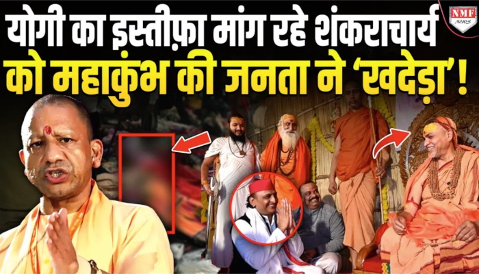 योगी का इस्तीफ़ा मांग रहे शंकराचार्य को महाकुंभ की जनता ने ‘खदेड़ा’ !