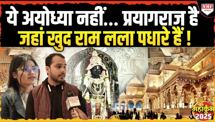 राम मंदिर की तर्ज पर बना महाकुंभ में पंडाल, राम लला भी विराजमान,खूबसूरती देख श्रद्धालु हुए गदगद!