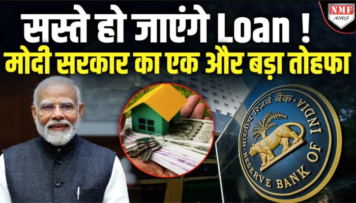 सस्ते होंगे Loan ! मोदी सरकार ने Tax में छूट के बाद कर दिया एक और बड़ा ऐलान