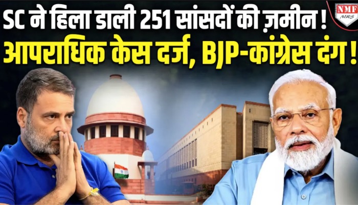 Kadak Baat : 543 में से 251 सांसदों पर क्रिमिनल केस, सुप्रीम कोर्ट ने दिखाई सख़्