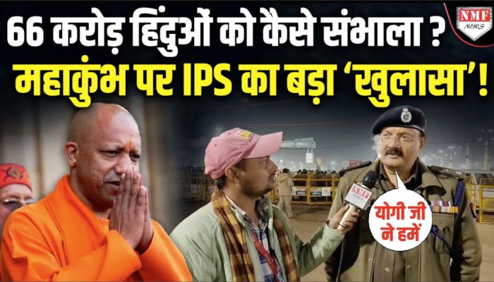 Maha Kumbh: 66 करोड़ श्रद्धालुओं को पुलिस ने कैसे संभाला, मेला SSP का चौंकाने वाला खुलासा !