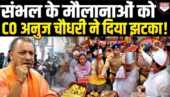 संभल के मौलानाओं को CO अनुज चौधरी ने दे दिया एक और झटका !