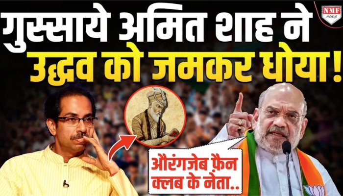 गुस्साये अमित शाह ने उद्धव को जमकर धोया !