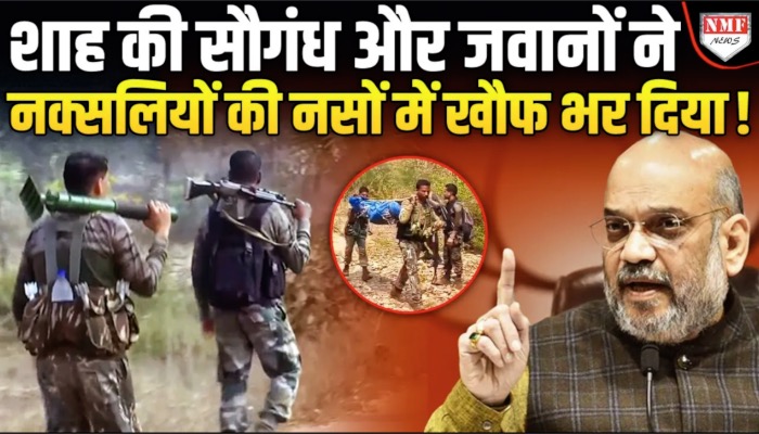 इधर Amit Shah ने बताई नक्सलियों के खात्मे की डेडलाइन उधर ठोक दिया गया 25 लाख का नक्सली !