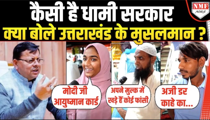 Bol Bharat : UCC लागू करने वाली Dhami सरकार पर मुसलमानों ने दिया चौंकाने वाला बयान !