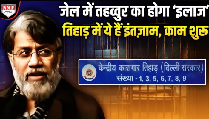 Bharat आए Tahawwur Rana को जेल में मिलेगा ऐसा ट्रीटमेंट, कांप उठेगा