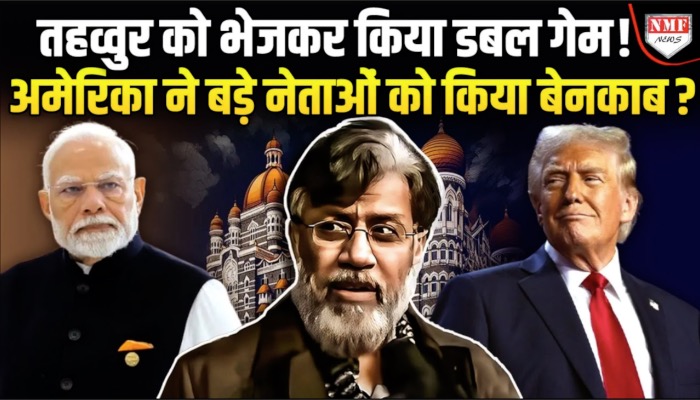 तहव्वुर को भेजा लेकिन असली मास्टरमाइंड को बचाया, क्या था अमेरिका का असली प्लान?