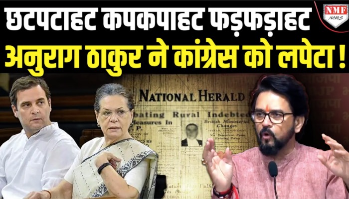 ‘चोरी करते हुए’, National Herald पर Anurag Thakur ने कांग्रेस को बुरी तरह से लपेट लिया !