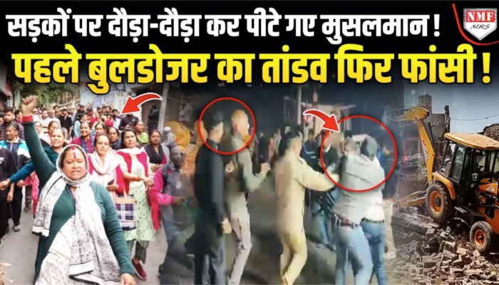 नाबालिग से दुष्कर्म का इंसाफ करने सड़कों पर उतरे हिंदू, हिंदुओं का दिखा रौद्र रुप!