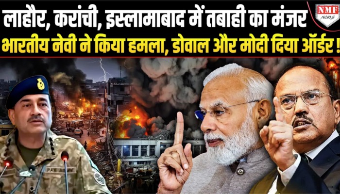 मोदी से अजित डोवाल ने मंजूरी ली, लाहौर, सियालकोट, करांची में तबाही का मंजर