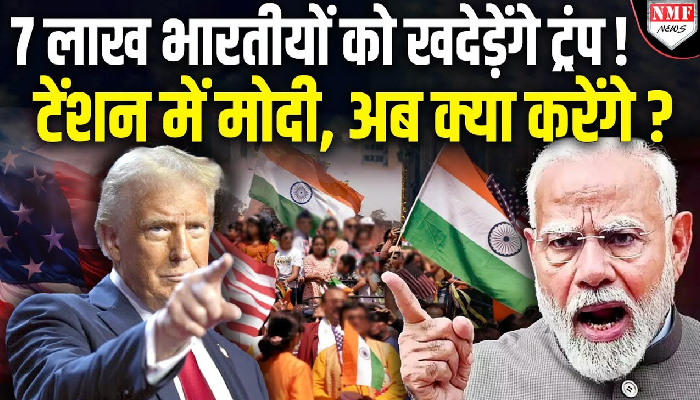 7 लाख भारतीयों को खदेड़ेंगे ट्रंप ! टेंशन में मोदी, अब क्या करेंगे ?